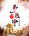 万古第一战神