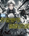 女穿男：我在虫族当雄主