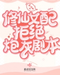 修仙女配拒绝炮灰剧本