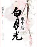 白月光重生后她又狠又毒
