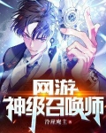 网游：神级召唤师
