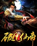 破凡仙帝