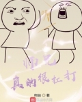 师兄真的很扛打