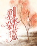 重生八零：女配逆袭之家有娇媳
