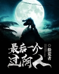 最后一个过阴人
