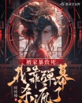 被家暴致死我靠弹幕杀疯了