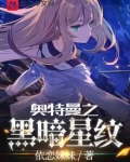 奥特曼之黑暗星纹无防盗