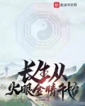 长生从金刚寺开始百科