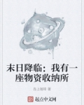 末日降临我有一座物资收纳所