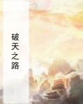 破天之路