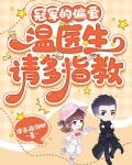 冠军的偏爱，温医生请多指教