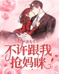 洛先生，不许跟我抢妈咪