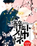 醉卧少帅怀 小说
