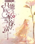 种田不努力只能回家当首富