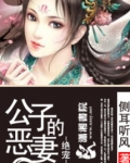 绝宠之公子的恶妻免费阅读
