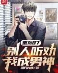 重返07，别人听劝，我成男神