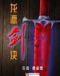 龙瀛剑诀 伯通