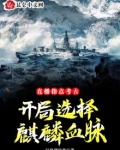 直播指点考古，开局选择麒麟血脉
