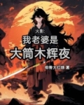 火影：我老婆是大筒木辉夜