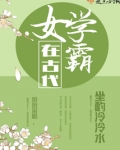 女学霸在古代