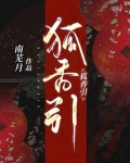 狐香引
