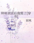 拜师剑宗后我慌了 百度网盘