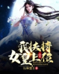 大荒：我扶持女皇上位
