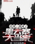 亮剑：我成了黑云寨大当家