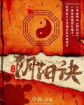 子午阴阳诀