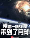 带着一艘战舰，来到了月球
