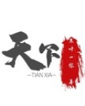 天下