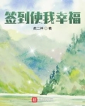 签到幸福什么意思?