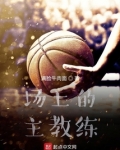 场上的主教练