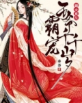 嫡女重生：霸宠王爷千千岁
