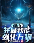 都市：开局我能强化万物