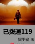 已拨通119