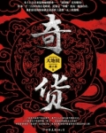 奇货