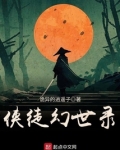 侠徒幻世录内容