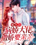重生后病娇大佬撒娇要亲亲