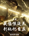 洪荒:我悟性逆天,创他化自在!
