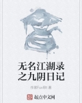 无名江湖录之九阴日记
