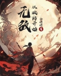无敌从修破烂开始