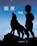 狼孩铁蛋