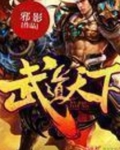 武道天下