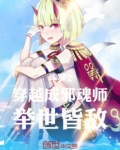 斗罗2:穿越成邪魂师,举世皆敌