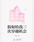 假如给我三次穿越机会