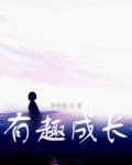 有趣成长