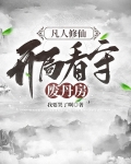 凡人修仙,开局看守废丹房shuhaige