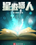 星级猎人女主角是谁