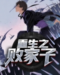 重生之败家子TXT